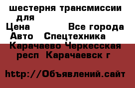 шестерня трансмиссии для komatsu 195.15.12580 › Цена ­ 5 500 - Все города Авто » Спецтехника   . Карачаево-Черкесская респ.,Карачаевск г.